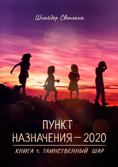 Книга Пункт назначения – 2020. Книга 1. Таинственный шар (Светлана Шнайдер)